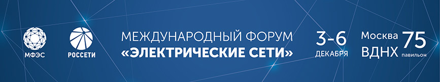 «РТСОФТ» ПРИГЛАШАЕТ НА СВОЙ СТЕНД НА МЕЖДУНАРОДНОМ ФОРУМЕ «ЭЛЕКТРИЧЕСКИЕ СЕТИ - 2019»