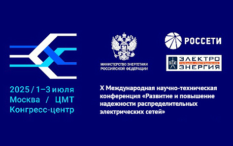 РТСофт примет участие в X Международной конференции по распределительным электрическим сетям