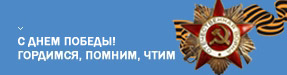 Поздравляем с Днем Победы! Поздравляем с Днем Победы!