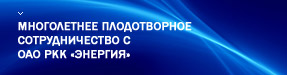 «РТСофт» получил благодарственный отзыв за работу для РКК «Энергия» «РТСофт» получил благодарственный отзыв за работу для РКК «Энергия»