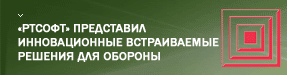«РТСофт» представил инновационные встраиваемые решения для обороны «РТСофт» представил инновационные встраиваемые решения для обороны