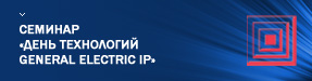 Семинар «День технологий General Electric Intelligent Platforms:встраиваемые решения для аэрокосмической и оборонной отраслей» Семинар «День технологий General Electric Intelligent Platforms:встраиваемые решения для аэрокосмической и оборонной отраслей»