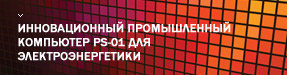 ����� ������������� ������������ ��������� PS-01 ��� ������ ����� ������ � �����������������