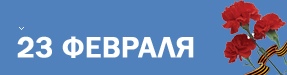 Поздравляем с Днём защитника Отечества! Поздравляем с Днём защитника Отечества!
