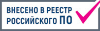 Внесено в реестр российского ПО