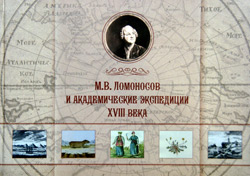 альбом-исследование «М. В. Ломоносов и академические экспедиции XVIII века»
