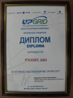 Диплом за активное участие в форуме "UPGRID 2012"