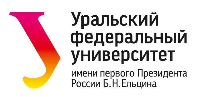 Уральский Федеральный Университет им. первого Президента России Б.Н.Ельцина