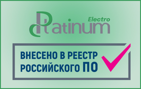 Программный комплекс Platinum Electro включен в Единый реестр российского ПО