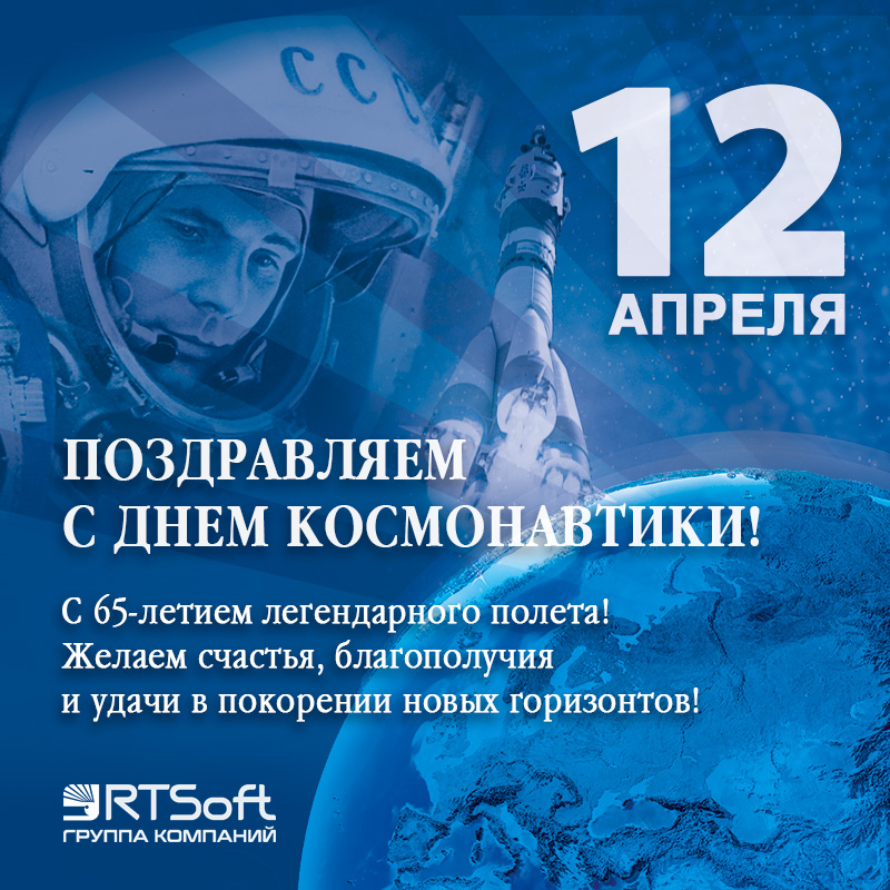 С 65-летием первого полета человека в космос!