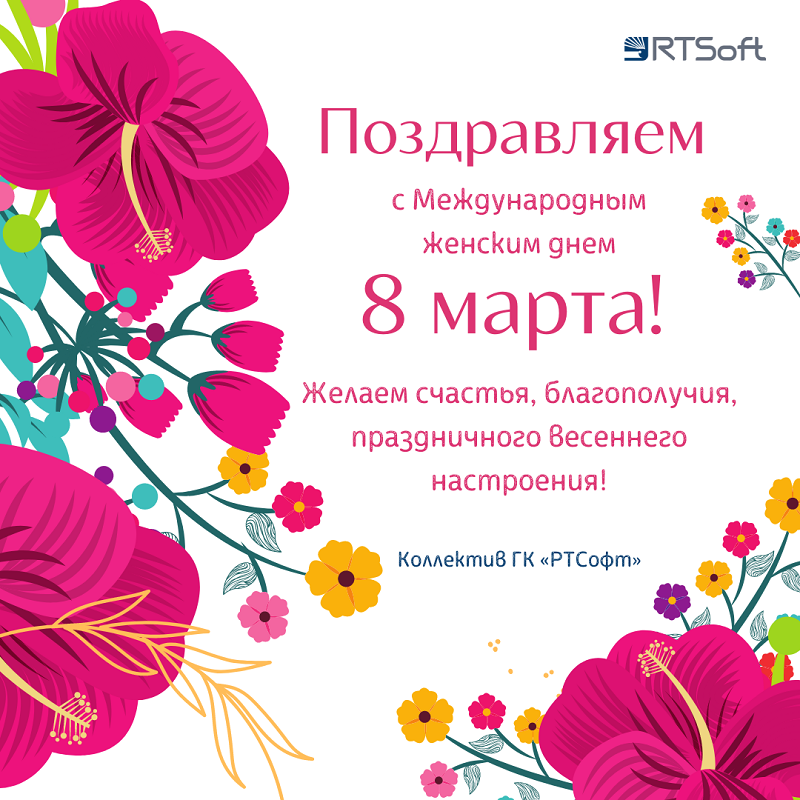 Поздравляем с 8 Марта! РТСофт.png