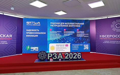 «РТСофт – Смарт Грид» представил цифровые решения для РЗА и АСУ ТП на РЗА-форуме в Чебоксарах