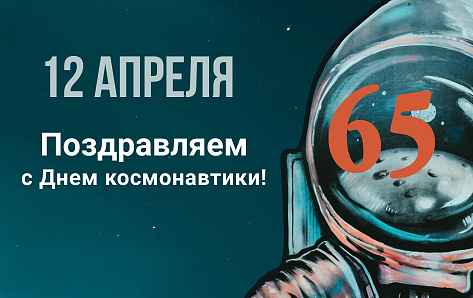 С 65-летием первого полета человека в космос!