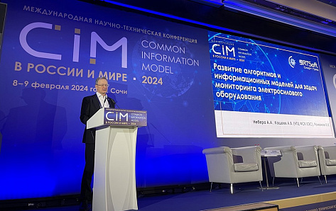 Эксперты «РТСофт – Смарт Грид» выступили на конференции «CIM в России и мире – 2024»