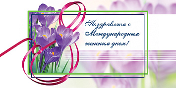 Поздравляем с Международным женским днем!