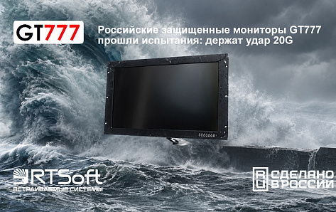 Российские инженеры выпускают качественную РЭА: мониторы серии GT777 держат удар 20G