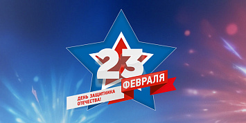 Поздравляем с Днем защитника Отечества!
