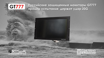 Российские инженеры выпускают качественную РЭА: мониторы серии GT777 держат удар 20G