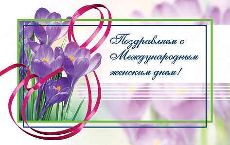 Поздравляем с Международным женским днем!