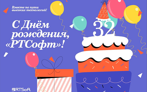 КОМПАНИИ «РТСОФТ» – 32!