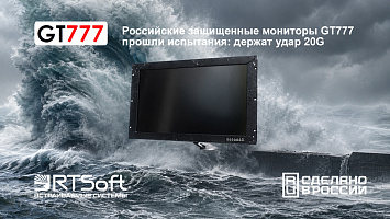 Российские инженеры выпускают качественную РЭА: мониторы серии GT777 держат удар 20G