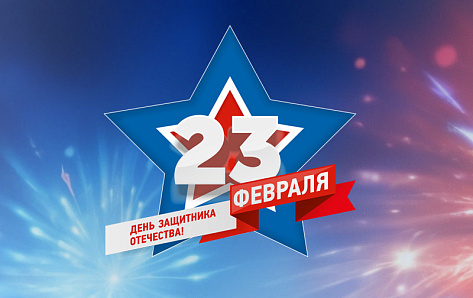 Поздравляем с Днем защитника Отечества!