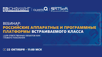 Вебинар «Российские аппаратные и программные платформы встраиваемого класса для ответственных объектов КИИ нового поколения»