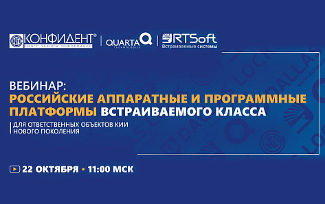 Вебинар «Российские аппаратные и программные платформы встраиваемого класса для ответственных объектов КИИ нового поколения»