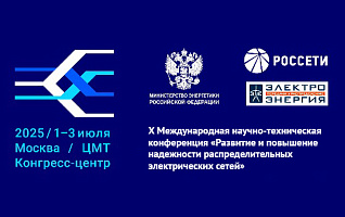 РТСофт примет участие в X Международной конференции по распределительным электрическим сетям