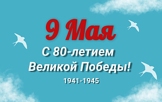 Поздравляем с 80-летием Великой Победы!
