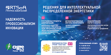 «РТСофт – Смарт Грид» приглашает посетить свой стенд на РЗА-Форуме 2026 