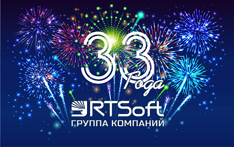 «РТСофт» – 33! Поздравляем!
