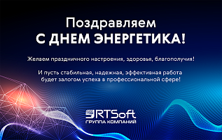С Днем энергетика!