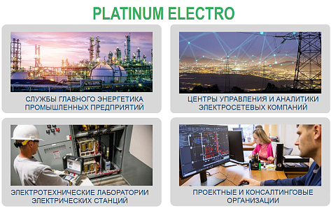 Цифровая модель системы электроснабжения: как Platinum Electro объединяет моделирование, расчеты и анализ