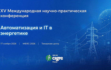 НИК D2 приглашает принять участие в XV Международной научно-практической конференции «Автоматизация и IT в энергетике» в рамках МФЭС-2026 