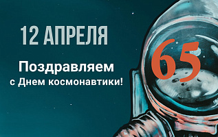 С 65-летием первого полета человека в космос!
