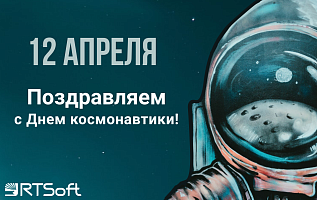Поздравляем с Днем космонавтики!