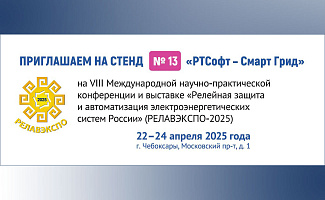 Компания «РТСофт – Смарт Грид» приглашает посетить свой стенд на выставке РЕЛАВЭКСПО-2025