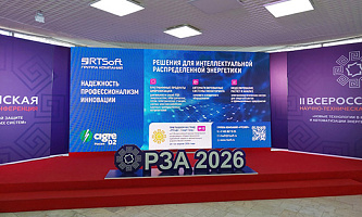 «РТСофт – Смарт Грид» представил цифровые решения для РЗА и АСУ ТП на РЗА-форуме в Чебоксарах