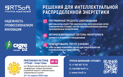 «РТСофт – Смарт Грид» приглашает посетить свой стенд на РЗА-Форуме 2026 