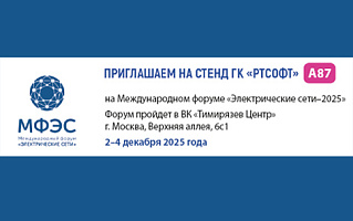 ГК «РТСофт» приглашает посетить свой стенд на Международном форуме «ЭЛЕКТРИЧЕСКИЕ СЕТИ – 2025»
