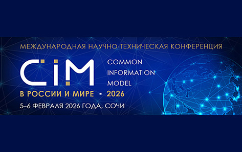 «РТСофт-Смарт Грид» принял участие в конференции «CIM в России и мире – 2026»