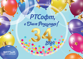 «РТСОФТ» ОТМЕЧАЕТ 34-ЛЕТИЕ! 