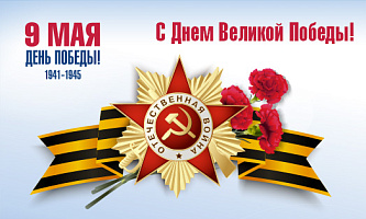 Поздравляем с Днем Победы!