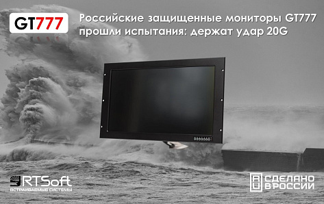 Российские инженеры выпускают качественную РЭА: мониторы серии GT777 держат удар 20G
