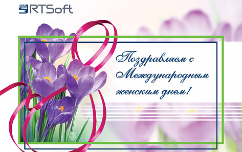 Поздравляем с Международным женским днем!